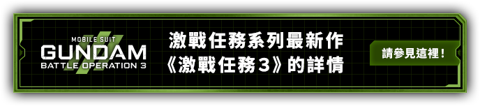 激戰任務系列最新作《激戰任務３》的詳情，請參見這裡！