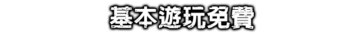基本遊玩免費!