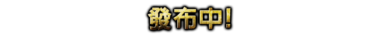 發布中!