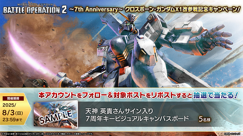 ~7th Anniversary~クロスボーン・ガンダムX1改 参戦記念キャンペーン！