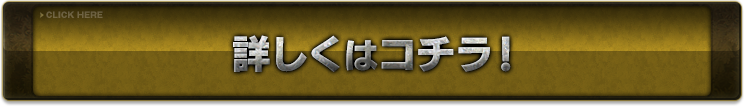 詳しくはコチラ！