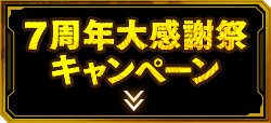 7周年大感謝祭　キャンペーン