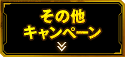 その他　キャンペーン