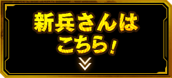 新兵さんはこちら！