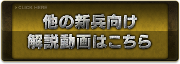 他の新兵向け解説動画はこちら