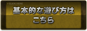 基本的な遊び方はこちら