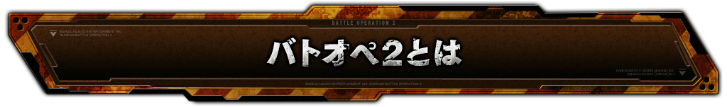 バトオペ2とは