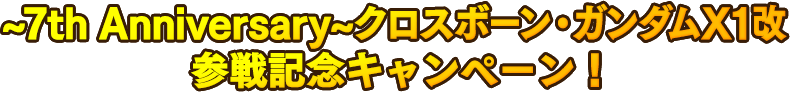 ~7th Anniversary~クロスボーン・ガンダムX1改 参戦記念キャンペーン！