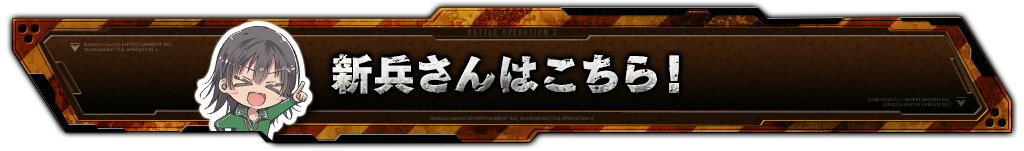 新兵さんはこちら！
