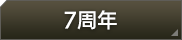 7周年