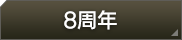 8周年