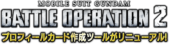 プロフィールカード作成ツール | スペシャル | 【PS5/PS4】機動戦士