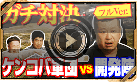 PS5/PS4『機動戦士ガンダム　バトルオペレーション２』 ケンコバ軍団vsバトオペ２開発陣 対戦プレイ動画 フルver.