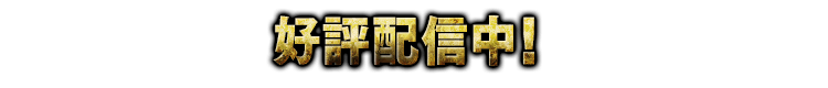 好評配信中!