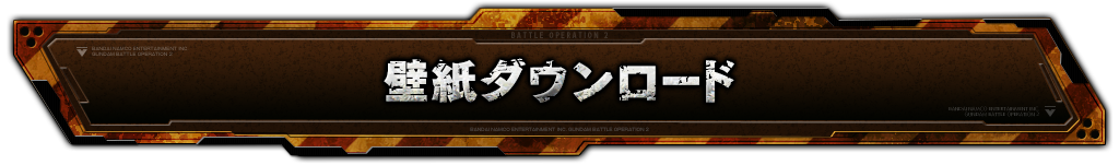 壁紙ダウンロード