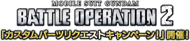 「カスタムパーツリクエストキャンペーン！」開催！