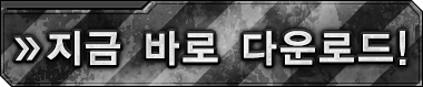지금 바로 다운로드!