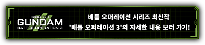 배틀 오퍼레이션 시리즈 최신작 '배틀 오퍼레이션 3'의 자세한 내용 보러 가기!