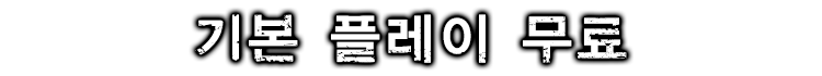 기본 플레이 무료!