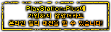PlayStation(R)Plus에 가입하지 않았더라도 온라인 멀티 대전을 할 수 있습니다!