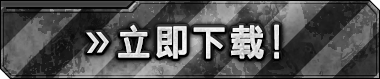 立即下载!