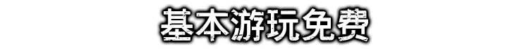 基本遊玩免費!