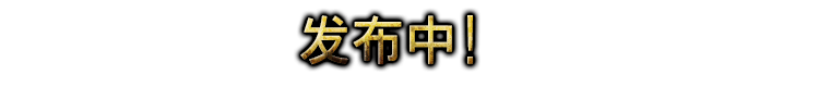 发布中!