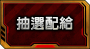 抽選配給一覽