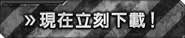 現在立刻下載!